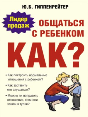 cover image of Общаться с ребенком. Как?